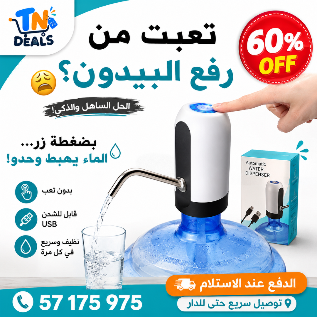 مضخة الماء الذكية