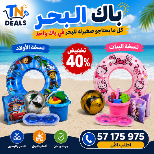 البحر المتكامل Pack ☀️