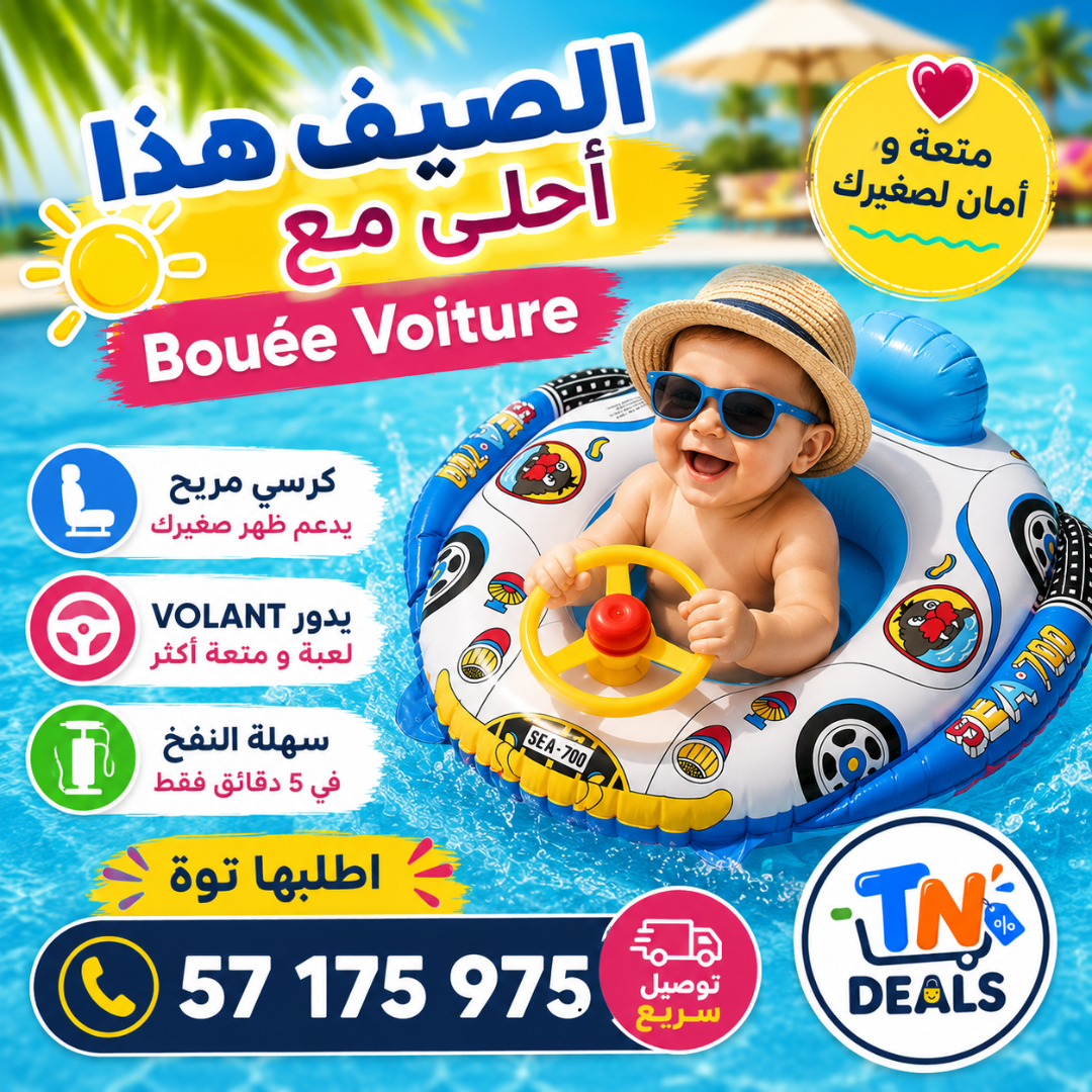 عوّامة الأطفال للبحر والبيسين 🌊