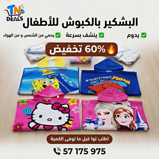 🌊 بشكير البحر للأطفال بالكابيش