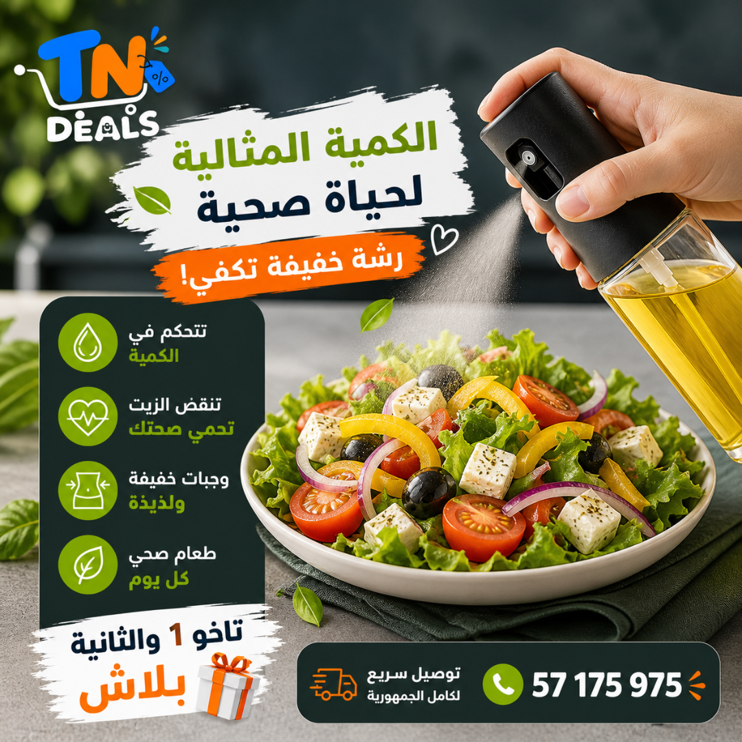 رشاش الزيت الذكي للمطبخ – تشري 1 والثانية بلاش