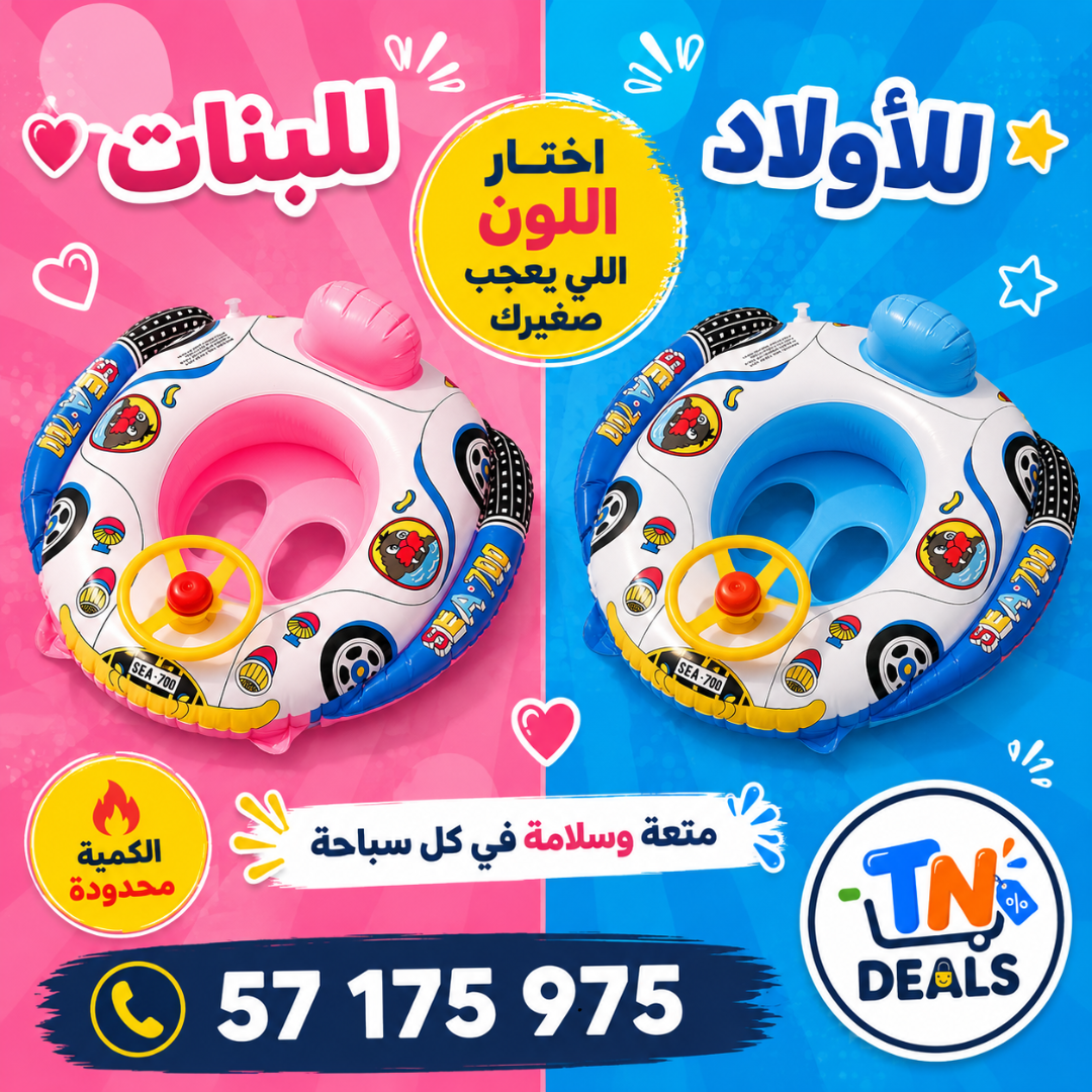 عوّامة الأطفال للبحر والبيسين 🌊