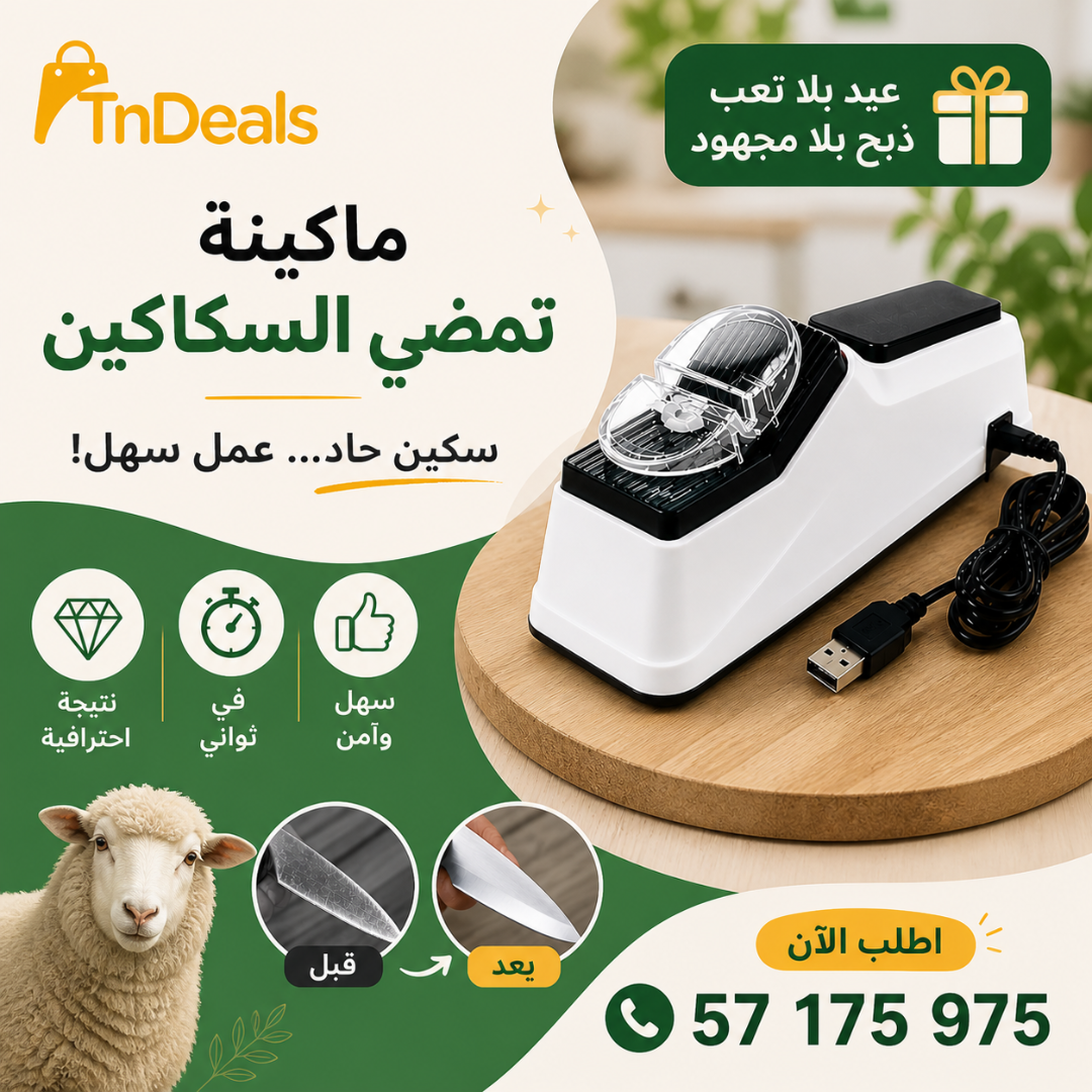 مضاية سكاكين كهربائيةٌ