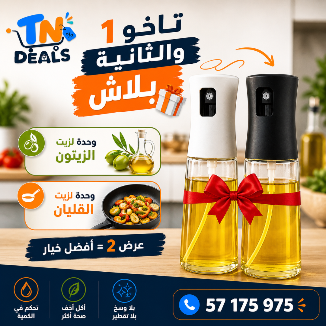 رشاش الزيت الذكي للمطبخ – تشري 1 والثانية بلاش