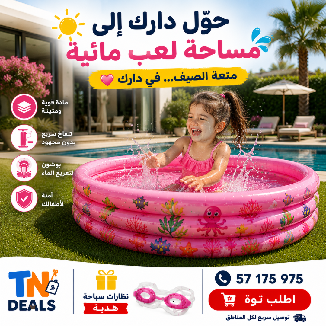 بيسين أطفال قابل للنفخ مع نظارات سباحة هدية 🏊‍♂️