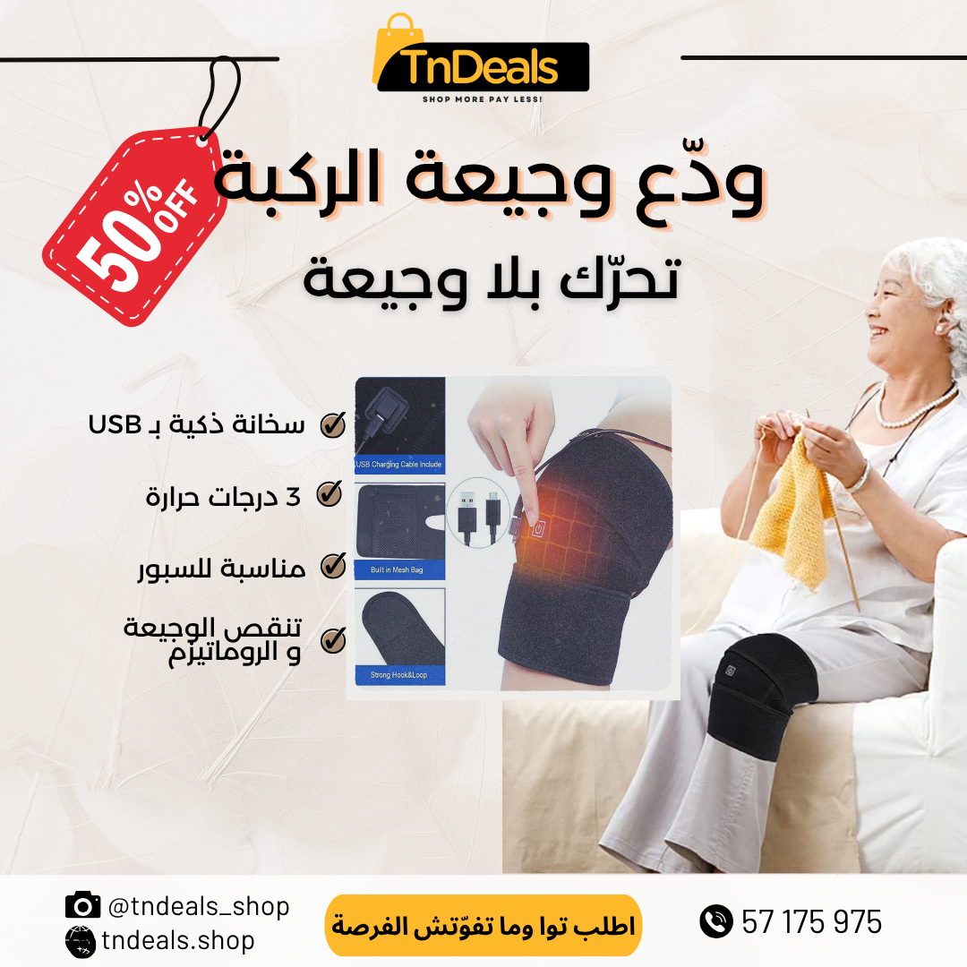 السخان الذكي للركبة