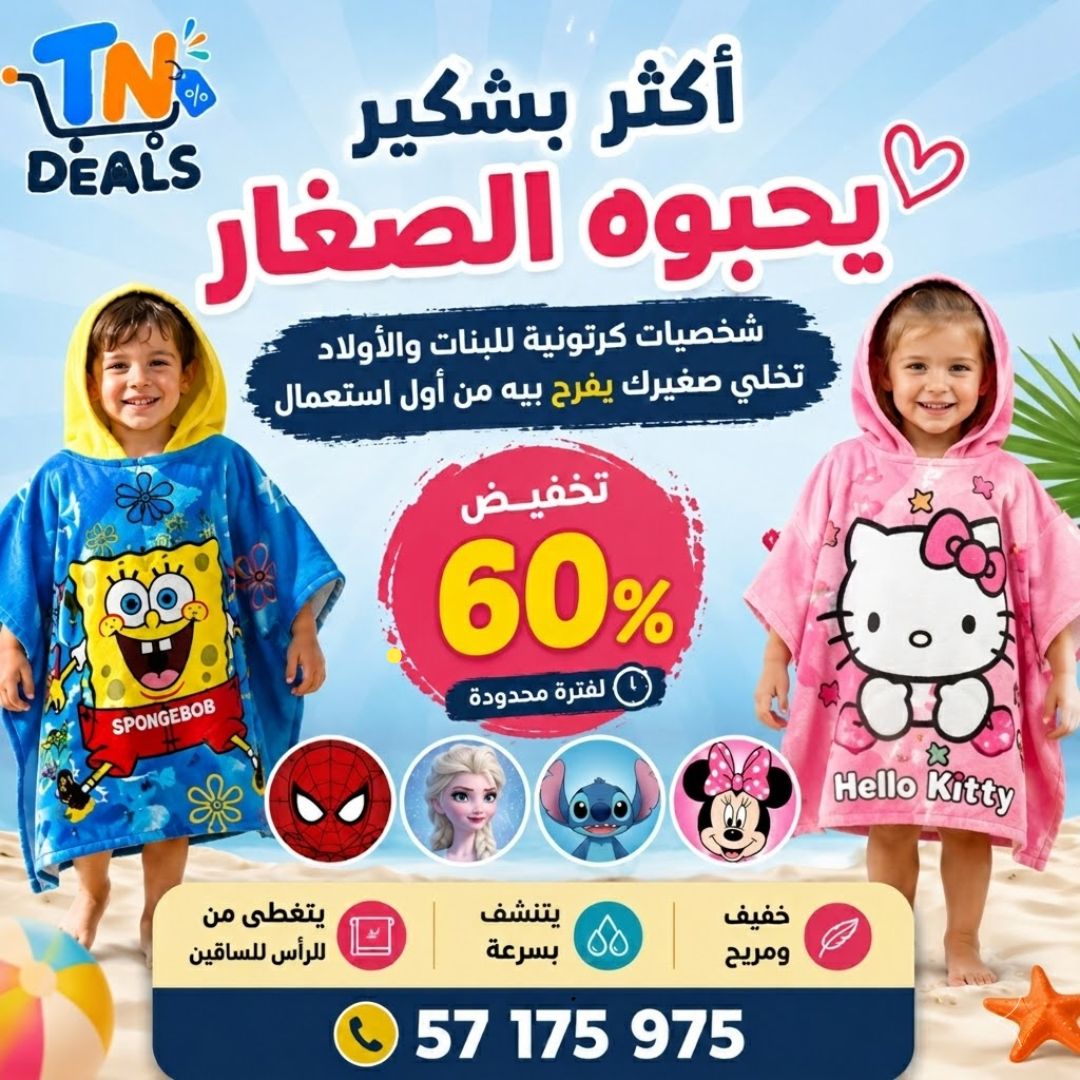 🌊 بشكير البحر للأطفال بالكابيش