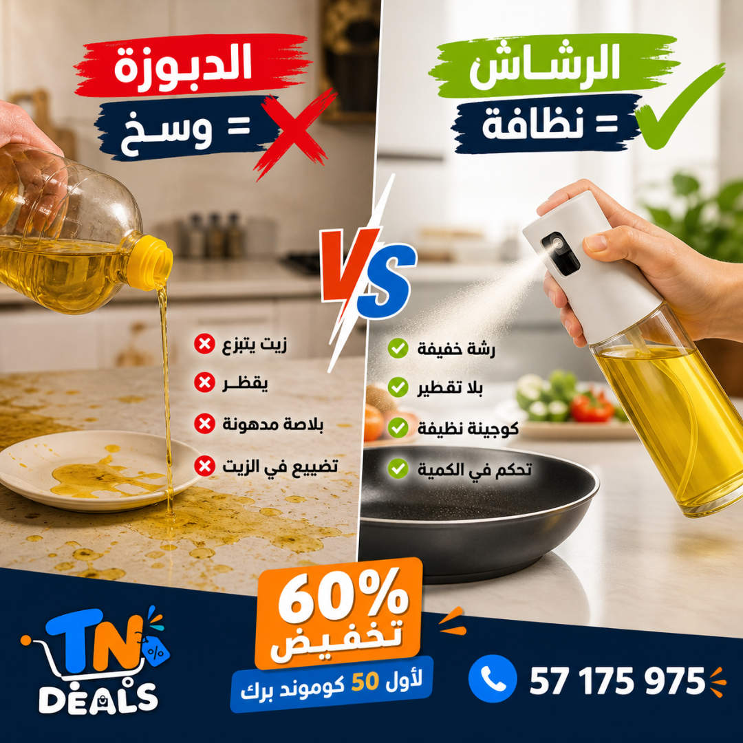 رشاش الزيت الذكي للمطبخ – تشري 1 والثانية بلاش