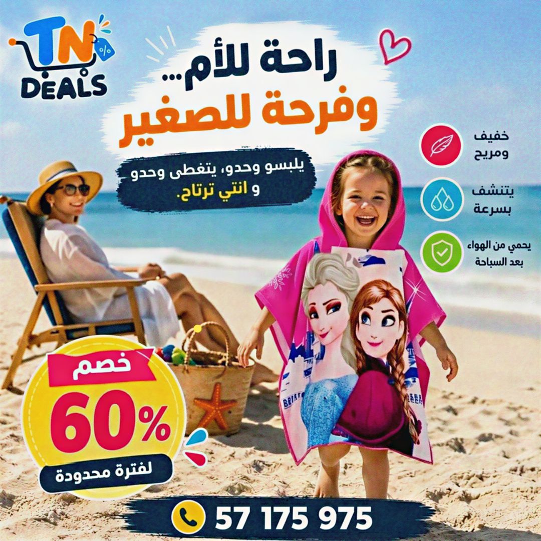 🌊 بشكير البحر للأطفال بالكابيش