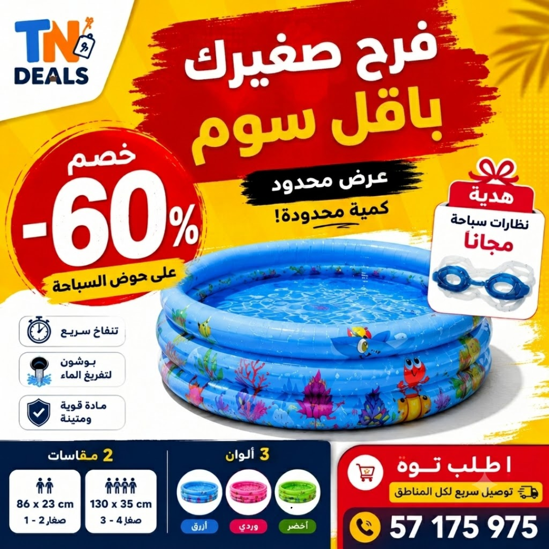 بيسين أطفال قابل للنفخ مع نظارات سباحة هدية 🏊‍♂️