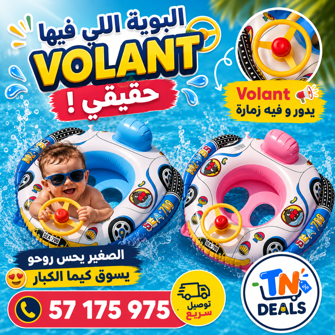 عوّامة الأطفال للبحر والبيسين 🌊