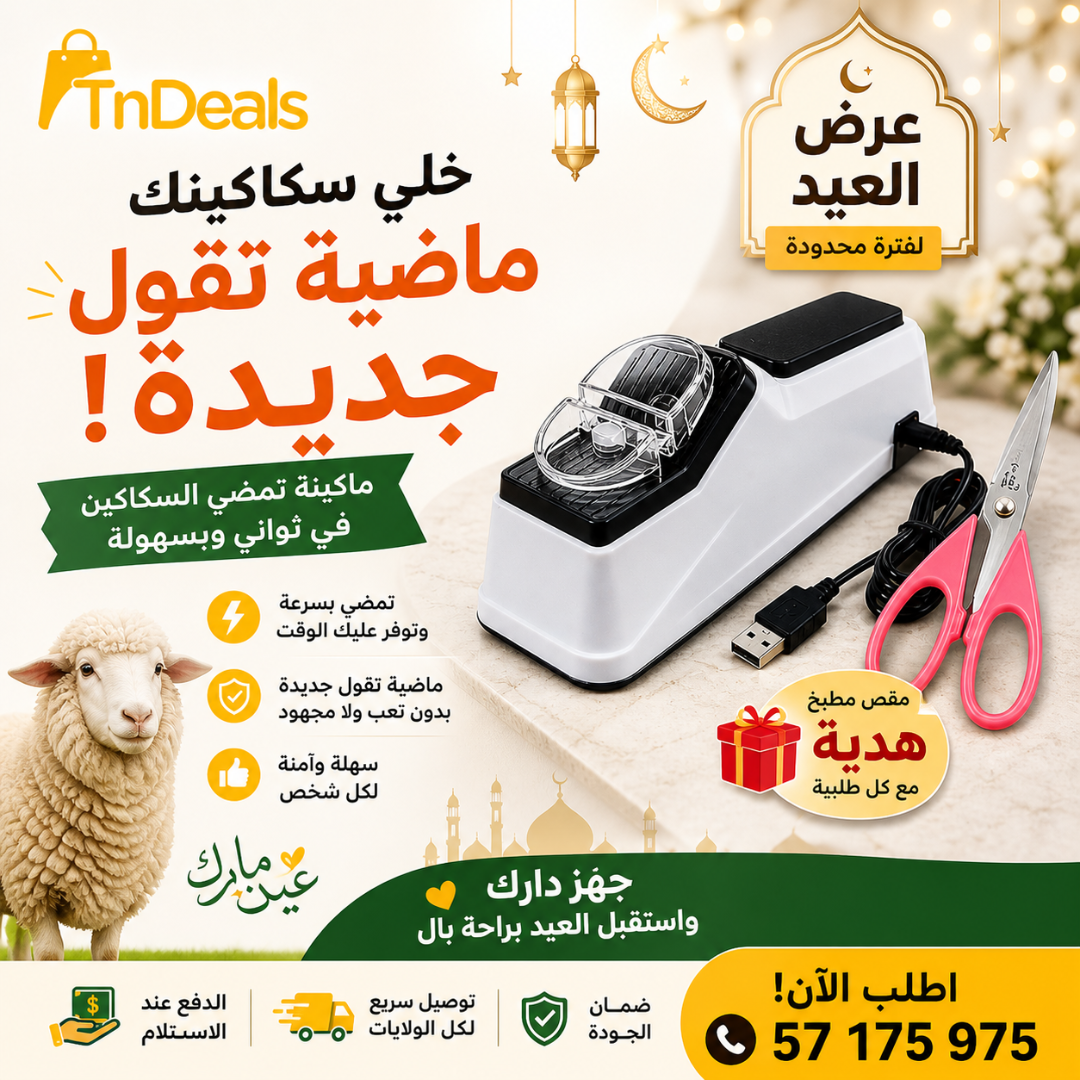 مضاية سكاكين كهربائيةٌ