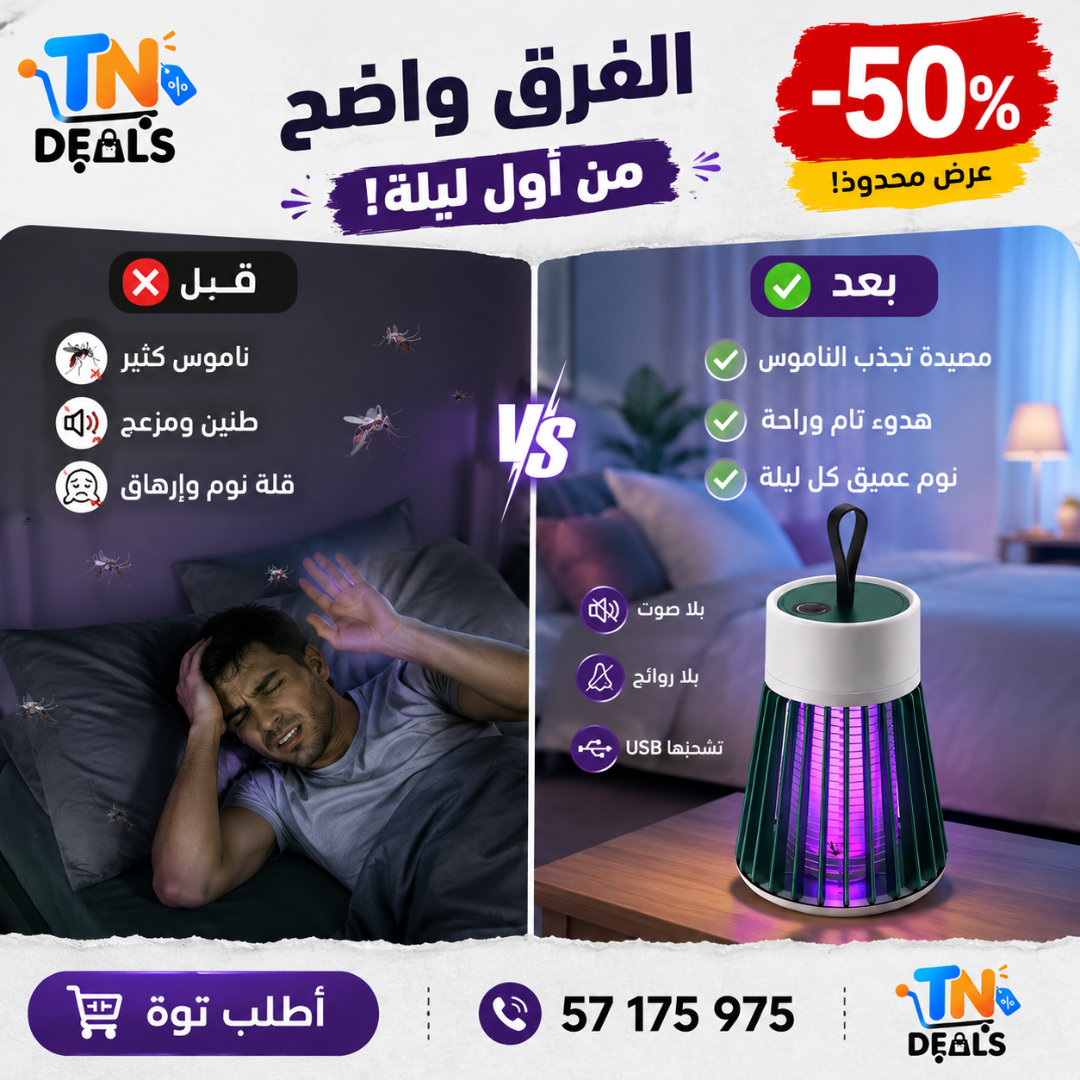 🦟 مصيدة الناموس الذكية