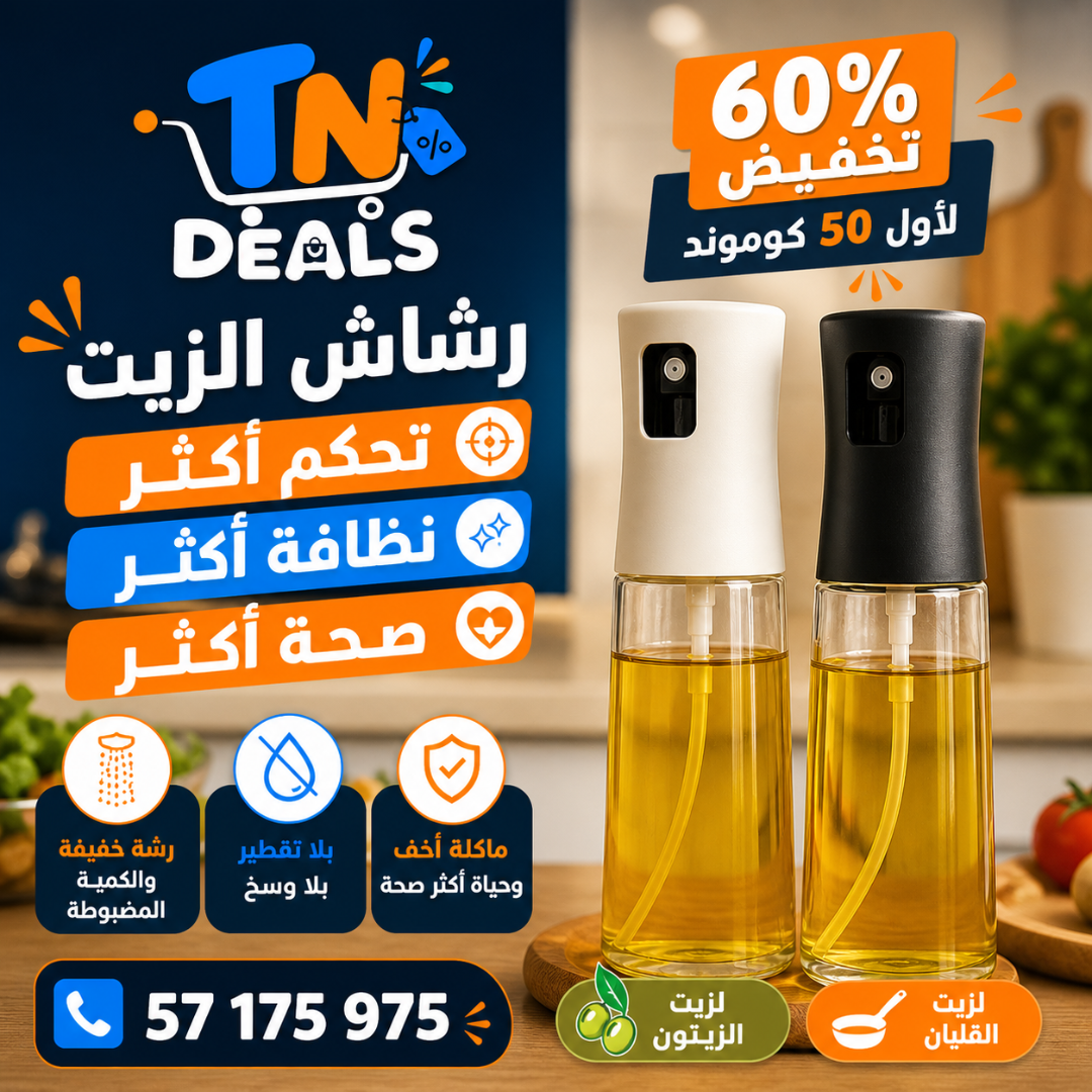 رشاش الزيت الذكي للمطبخ – تشري 1 والثانية بلاش