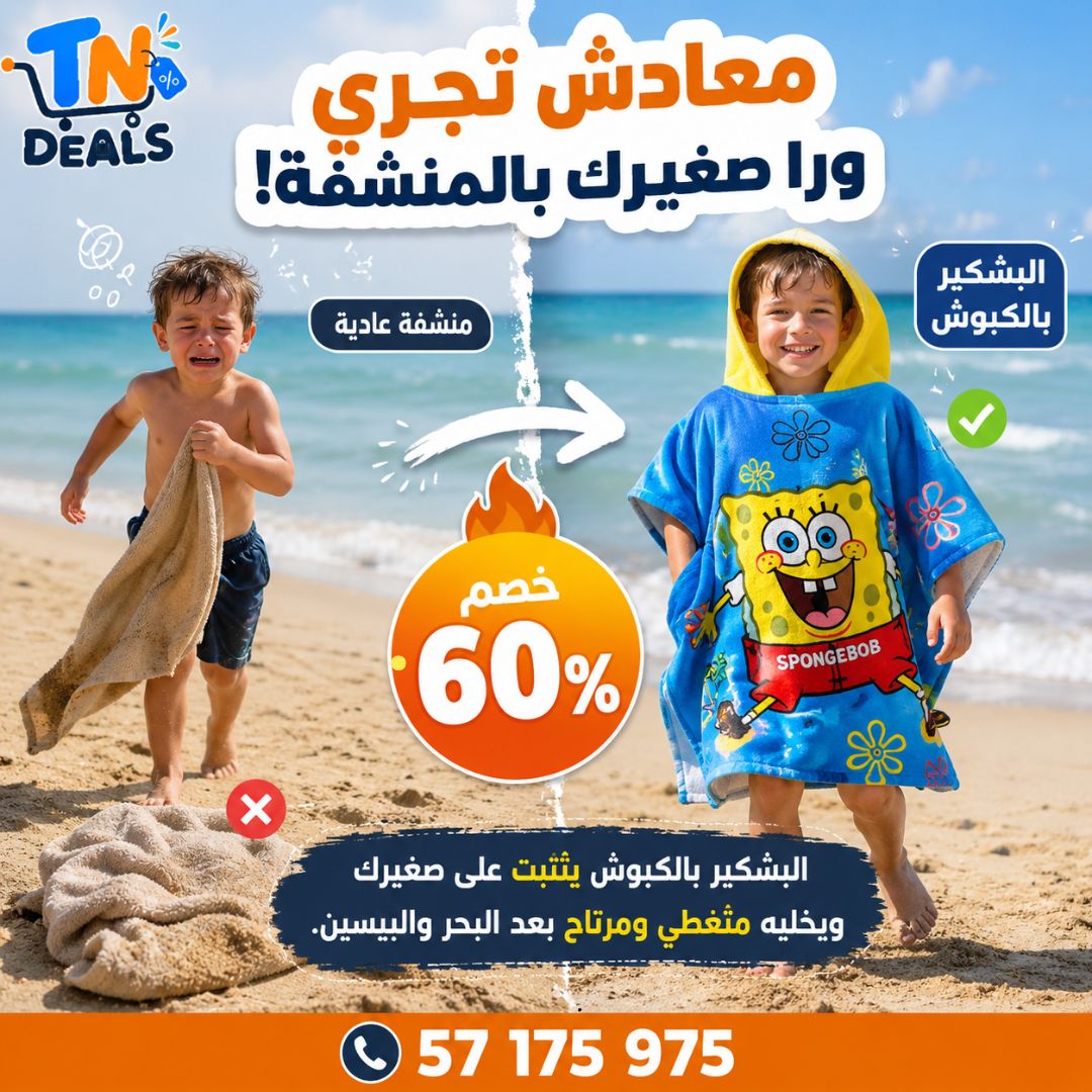 🌊 بشكير البحر للأطفال بالكابيش