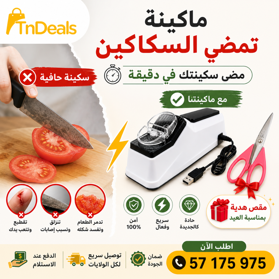 مضاية سكاكين كهربائيةٌ