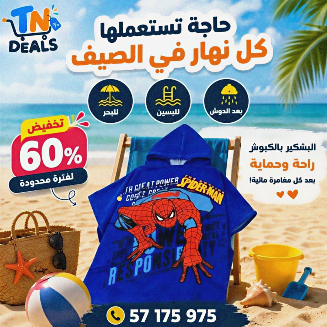 🌊 بشكير البحر للأطفال بالكابيش