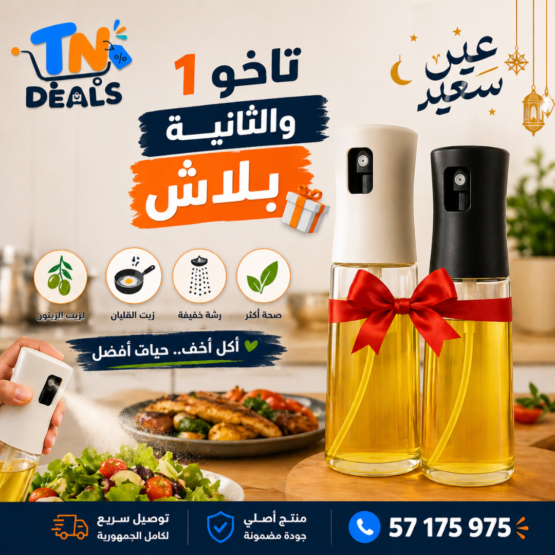 رشاش الزيت الذكي للمطبخ – تشري 1 والثانية بلاش