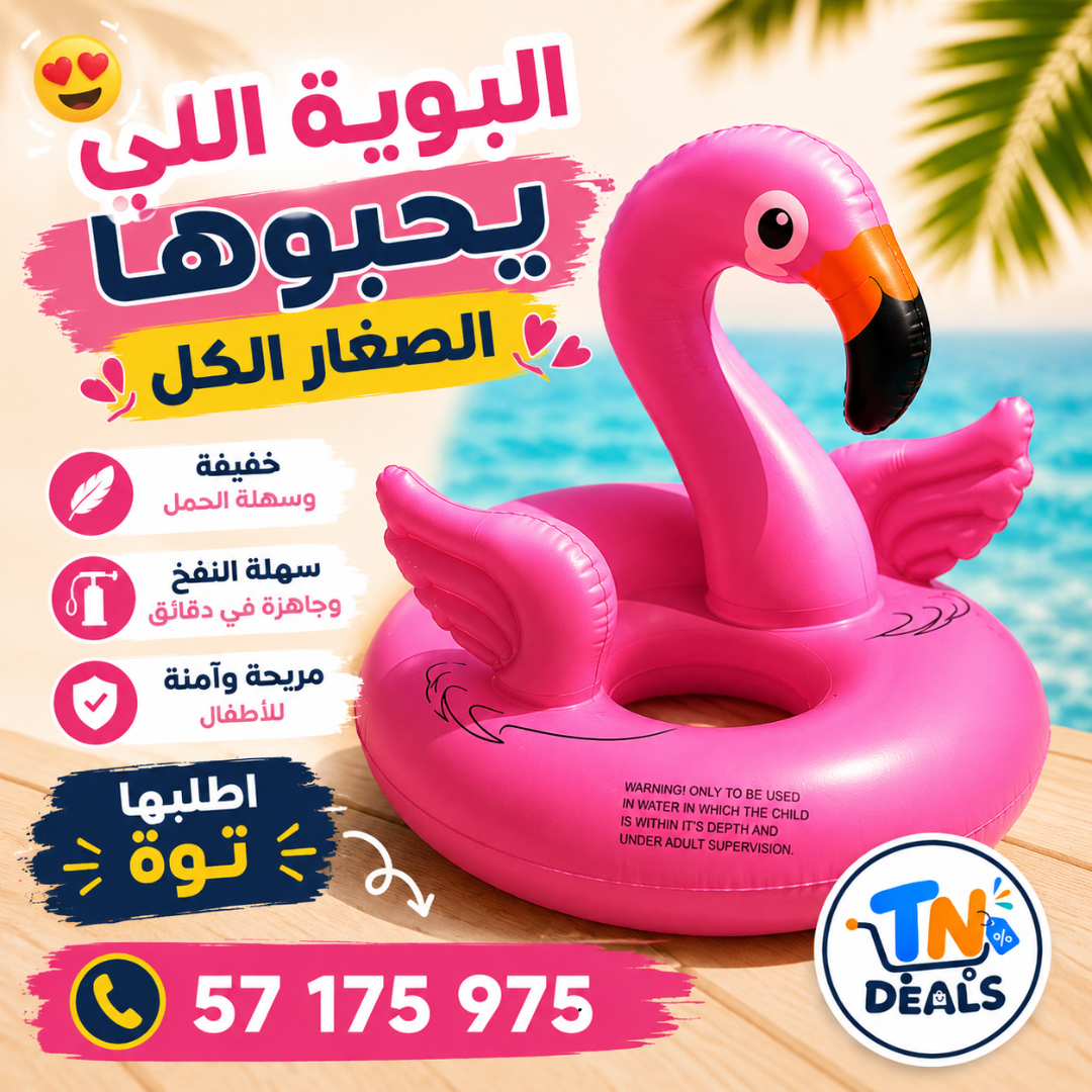 عوّامة الأطفال للبحر والبيسين 🌊