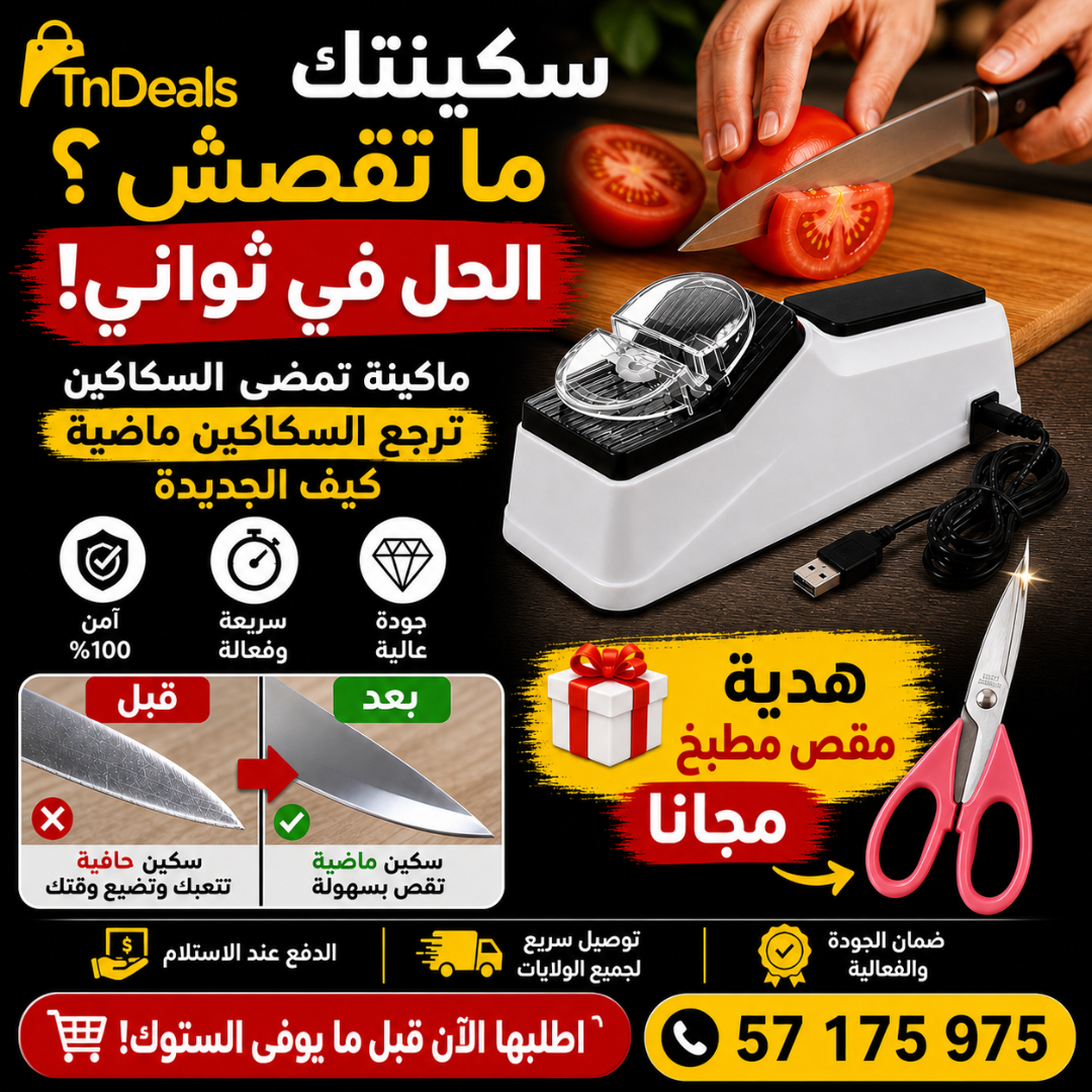 مضاية سكاكين كهربائيةٌ