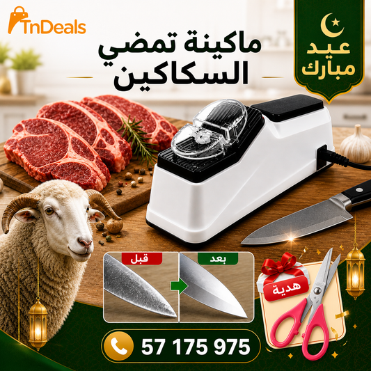 مضاية سكاكين كهربائيةٌ