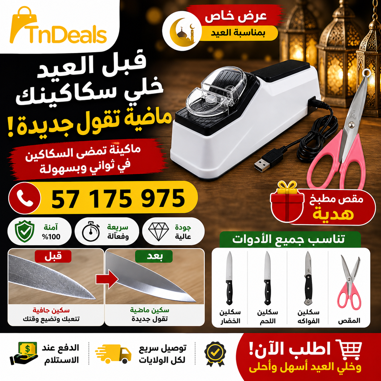 مضاية سكاكين كهربائيةٌ