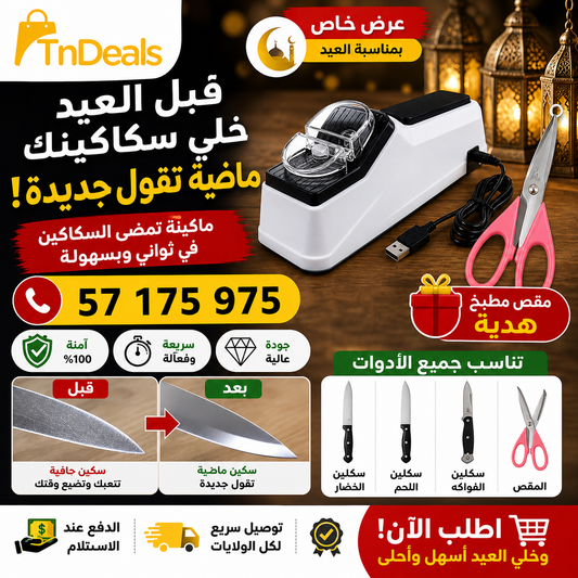 مضاية سكاكين كهربائيةٌ