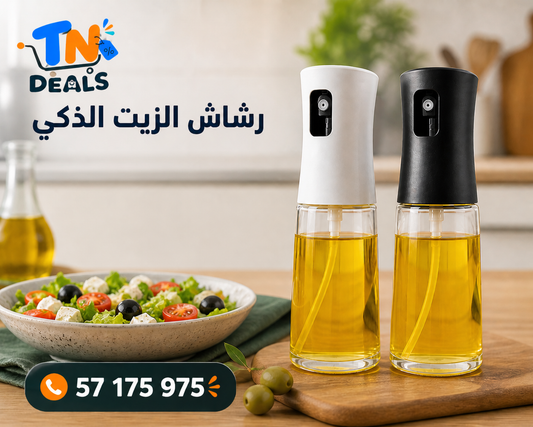 رشاش الزيت الذكي للمطبخ – تشري 1 والثانية بلاش